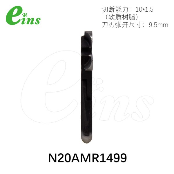 气剪备用刀片N20AMR1499